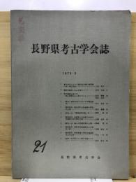 長野県考古学会誌