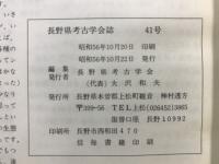 長野県考古学会誌