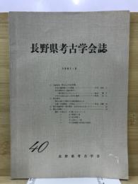 長野県考古学会誌