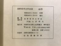 長野県考古学会誌
