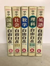国語・社会・数学・理科・英語自由自在