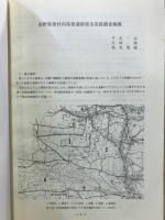 長野県考古学会誌