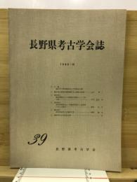 長野県考古学会誌