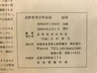 長野県考古学会誌