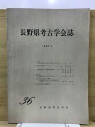 長野県考古学会誌