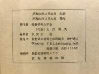 長野県考古学会誌
