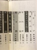 ユリイカ　1979年1月号　特集アポリネール