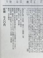 ユリイカ　1979年1月号　特集アポリネール
