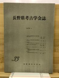 長野県考古学会誌