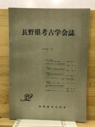 長野県考古学会誌