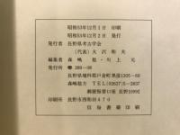 長野県考古学会誌