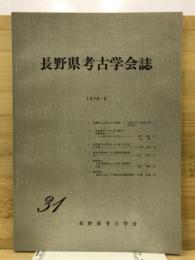 長野県考古学会誌