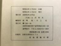 長野県考古学会誌