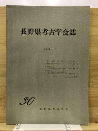 長野県考古学会誌