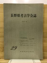 長野県考古学会誌