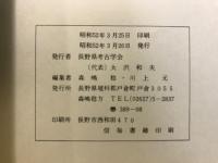 長野県考古学会誌