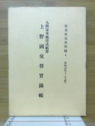 九條家本延喜式紙背　上野国交替実録帳　群馬県史資料編4　原始古代4（文献）