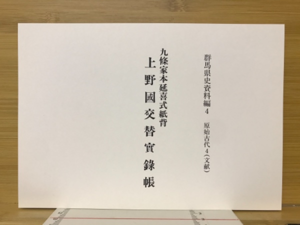 九條家本延喜式紙背 上野国交替実録帳 群馬県史資料編4 原始古代