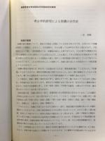 長野県考古学会誌