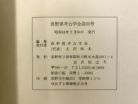 長野県考古学会誌