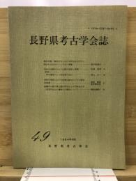 長野県考古学会誌