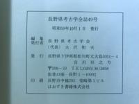 長野県考古学会誌