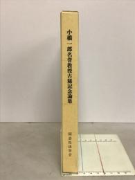 小橋一郎名誉教授古稀記念論集