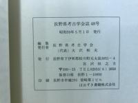 長野県考古学会誌