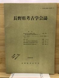 長野県考古学会誌