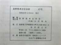 長野県考古学会誌