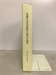 佐藤幸夫名誉教授古稀記念論集
