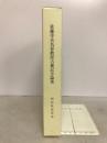 佐藤幸夫名誉教授古稀記念論集