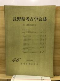 長野県考古学会誌