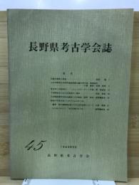 長野県考古学会誌