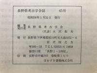 長野県考古学会誌