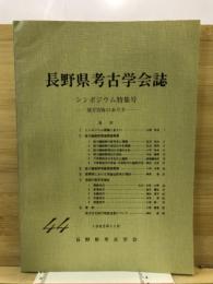 長野県考古学会誌