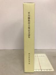 早川勝教授古稀記念論集