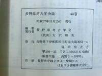 長野県考古学会誌