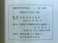 長野県考古学会誌