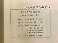 長野県考古学会誌