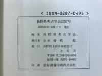 長野県考古学会誌
