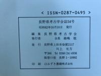 長野県考古学会誌