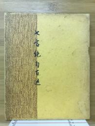 七言絶句百選