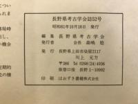 長野県考古学会誌