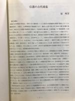 長野県考古学会誌