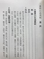 三重県石造美術