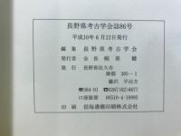 長野県考古学会誌