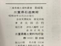 三重県石造美術