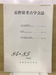 長野県考古学会誌