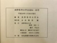 長野県考古学会誌